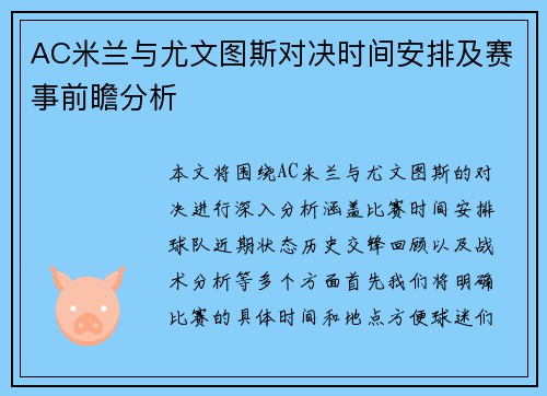 AC米兰与尤文图斯对决时间安排及赛事前瞻分析