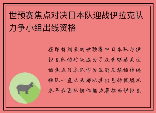 世预赛焦点对决日本队迎战伊拉克队力争小组出线资格