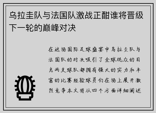 乌拉圭队与法国队激战正酣谁将晋级下一轮的巅峰对决