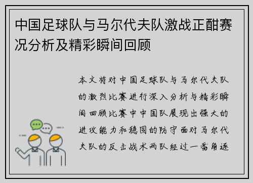 中国足球队与马尔代夫队激战正酣赛况分析及精彩瞬间回顾
