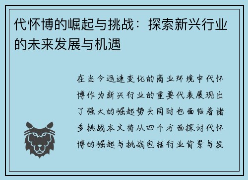 代怀博的崛起与挑战：探索新兴行业的未来发展与机遇