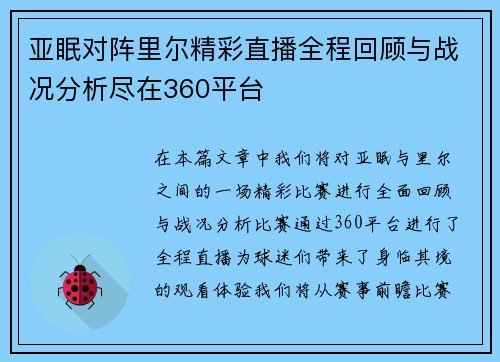 亚眠对阵里尔精彩直播全程回顾与战况分析尽在360平台