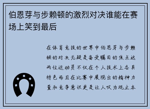 伯恩芽与步赖顿的激烈对决谁能在赛场上笑到最后