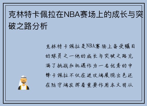 克林特卡佩拉在NBA赛场上的成长与突破之路分析