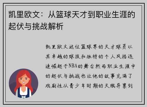 凯里欧文：从篮球天才到职业生涯的起伏与挑战解析