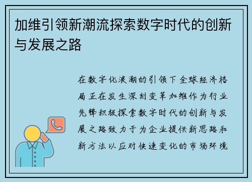 加维引领新潮流探索数字时代的创新与发展之路