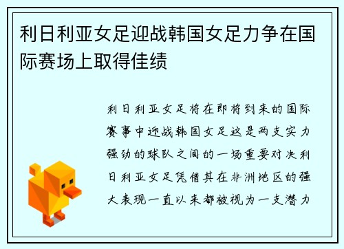 利日利亚女足迎战韩国女足力争在国际赛场上取得佳绩