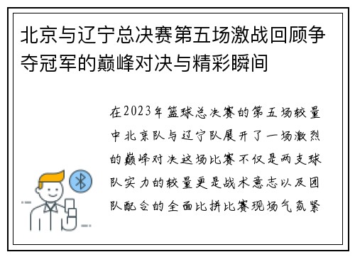 北京与辽宁总决赛第五场激战回顾争夺冠军的巅峰对决与精彩瞬间