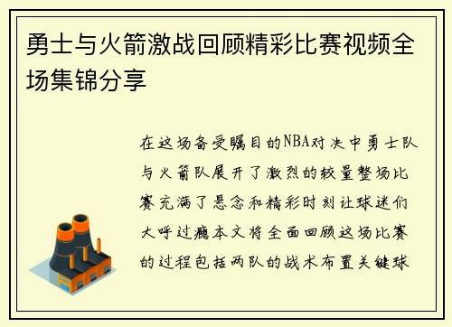 勇士与火箭激战回顾精彩比赛视频全场集锦分享
