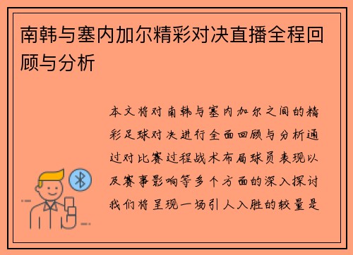 南韩与塞内加尔精彩对决直播全程回顾与分析