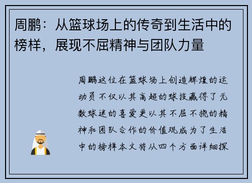 周鹏：从篮球场上的传奇到生活中的榜样，展现不屈精神与团队力量